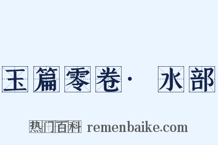 玉篇零卷·水部是什么意思的图片